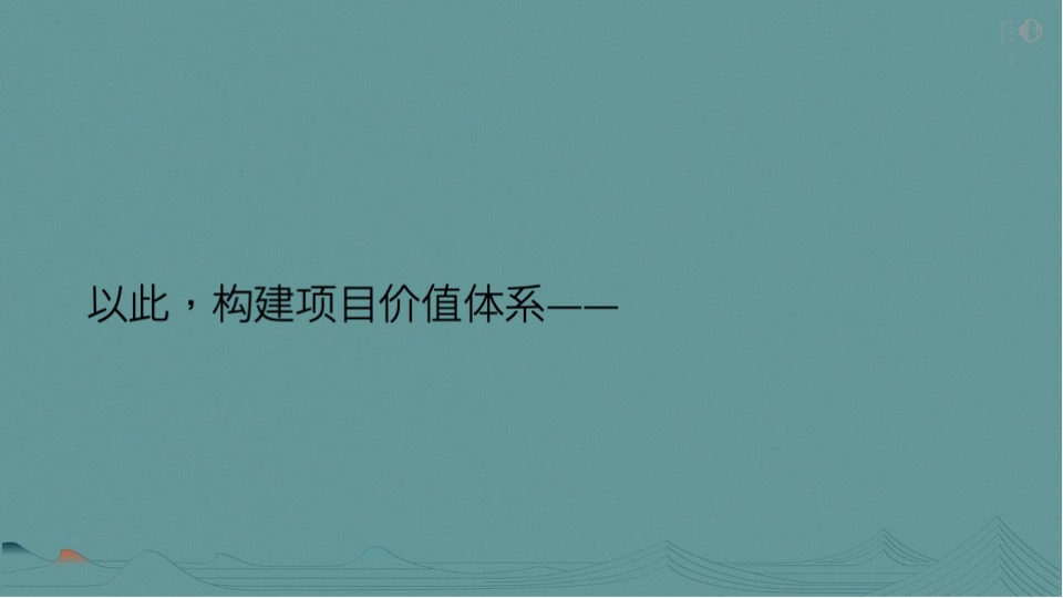 电建·清韵西园推广策略提报 #宋式# #年度#