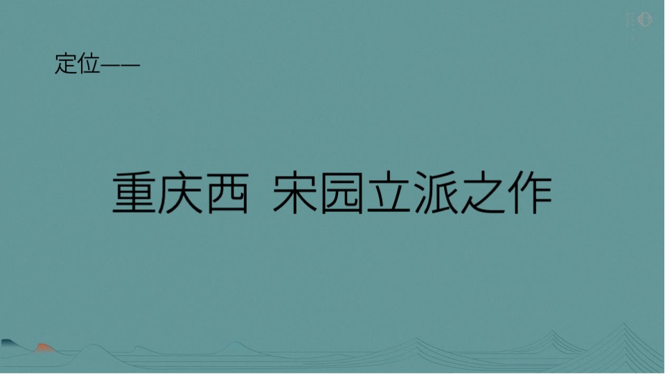 电建·清韵西园推广策略提报 #宋式# #年度#