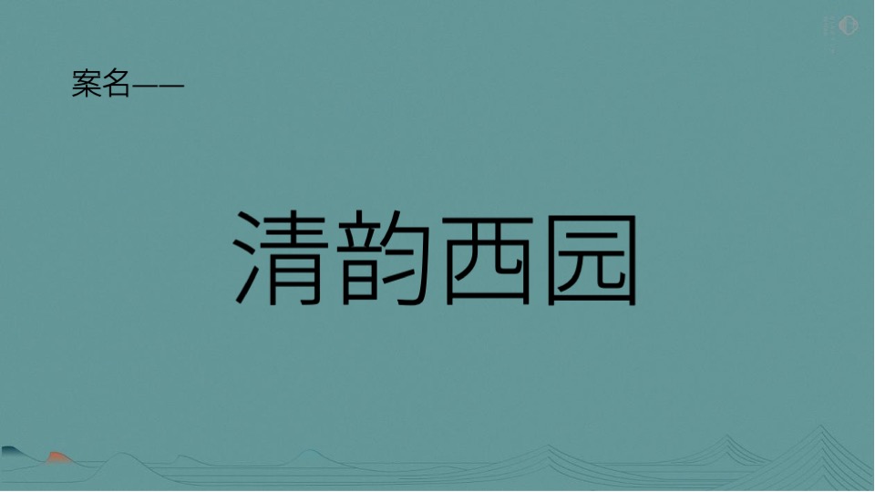 电建·清韵西园推广策略提报 #宋式# #年度#