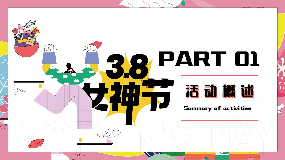 地铁·万科广女神节#花YOUNG女神节#主题活动策划案