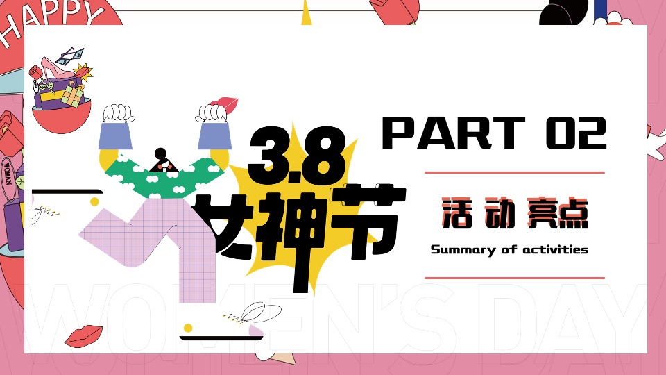 地铁·万科广女神节#花YOUNG女神节#主题活动策划案