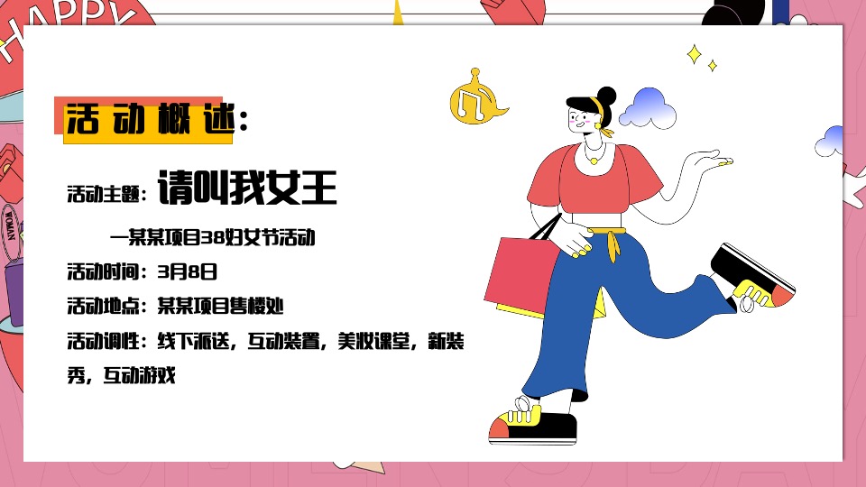 地铁·万科广女神节#花YOUNG女神节#主题活动策划案