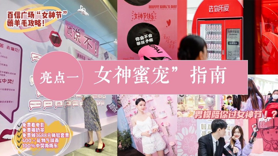 地铁·万科广女神节#花YOUNG女神节#主题活动策划案