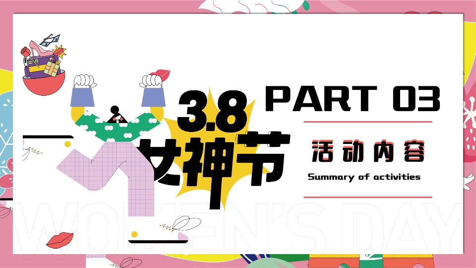 地铁·万科广女神节#花YOUNG女神节#主题活动策划案