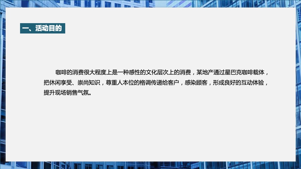 综合体项目#畅享美好生活#咖啡品鉴活动策划案
