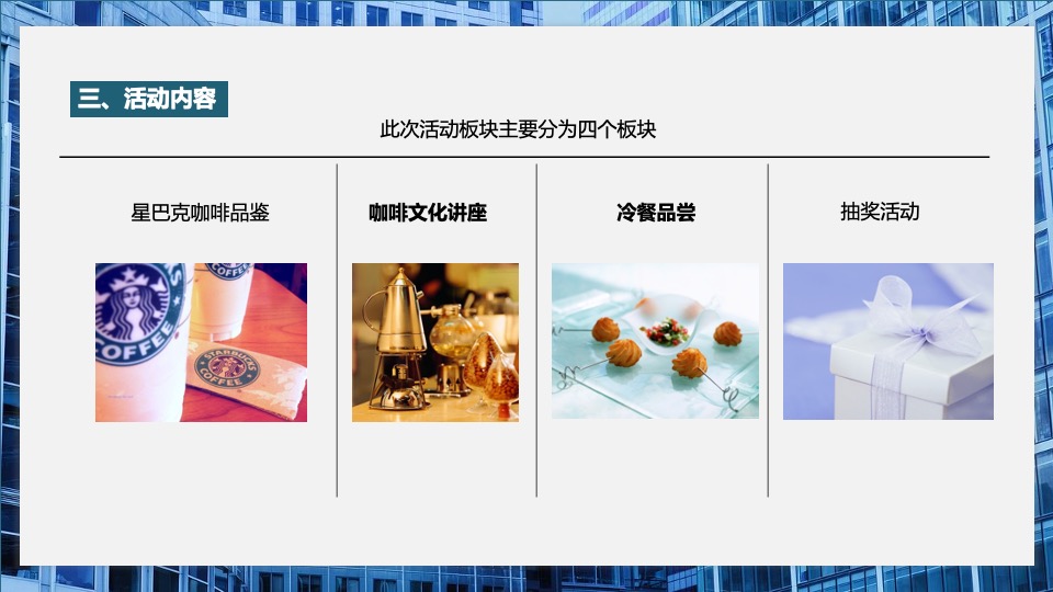 综合体项目#畅享美好生活#咖啡品鉴活动策划案
