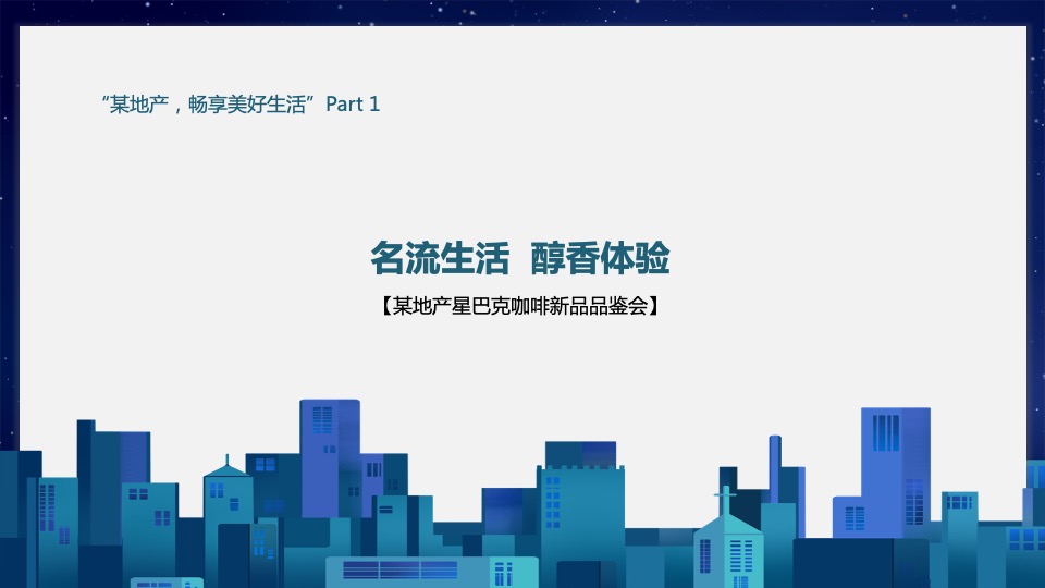 综合体项目#畅享美好生活#咖啡品鉴活动策划案