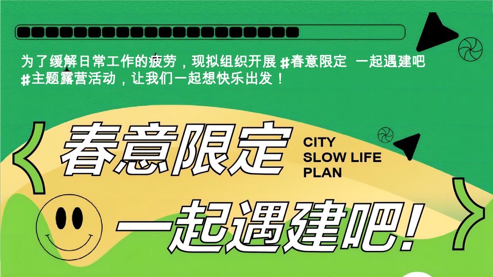 地产春季露营生活节活动策划方案#团建#