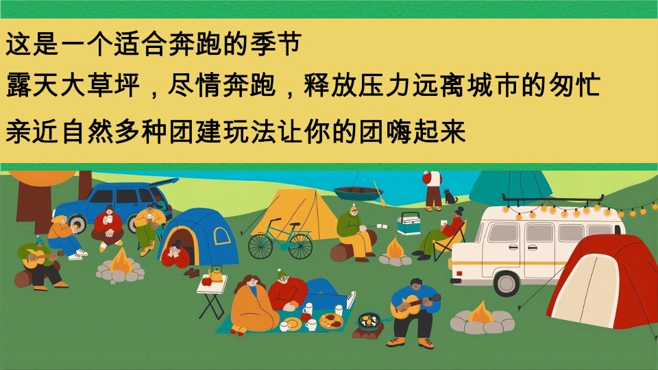 地产春季露营生活节活动策划方案#团建#