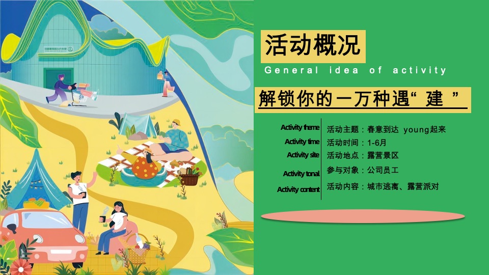 地产春季露营生活节活动策划方案#团建#
