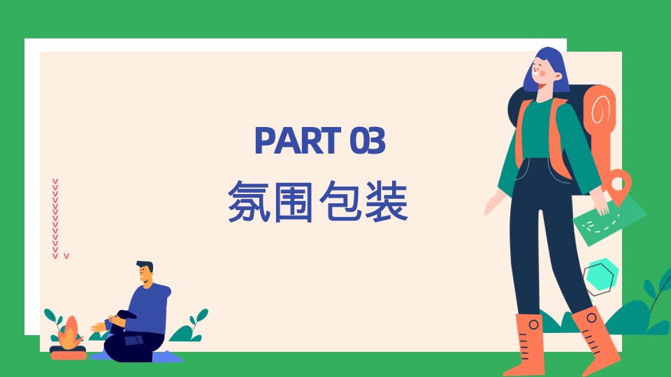 地产春季露营生活节活动策划方案#团建#