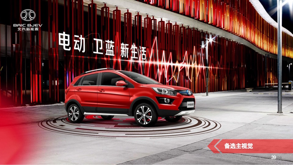 北汽新能源年度营销方案竞标