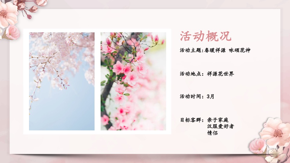 文旅景区春季花朝节系列（春暖祥源 咏颂花神主题）活动策划方案