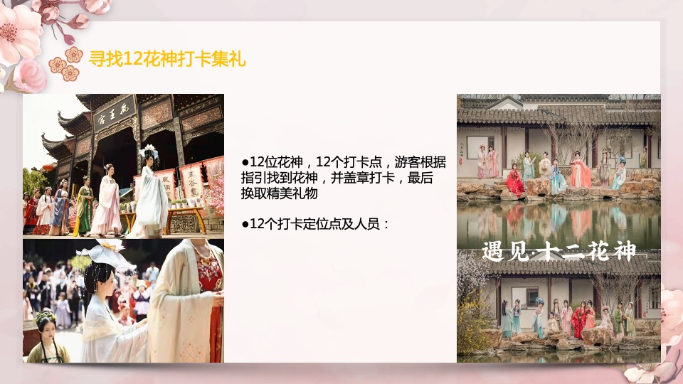文旅景区春季花朝节系列（春暖祥源 咏颂花神主题）活动策划方案