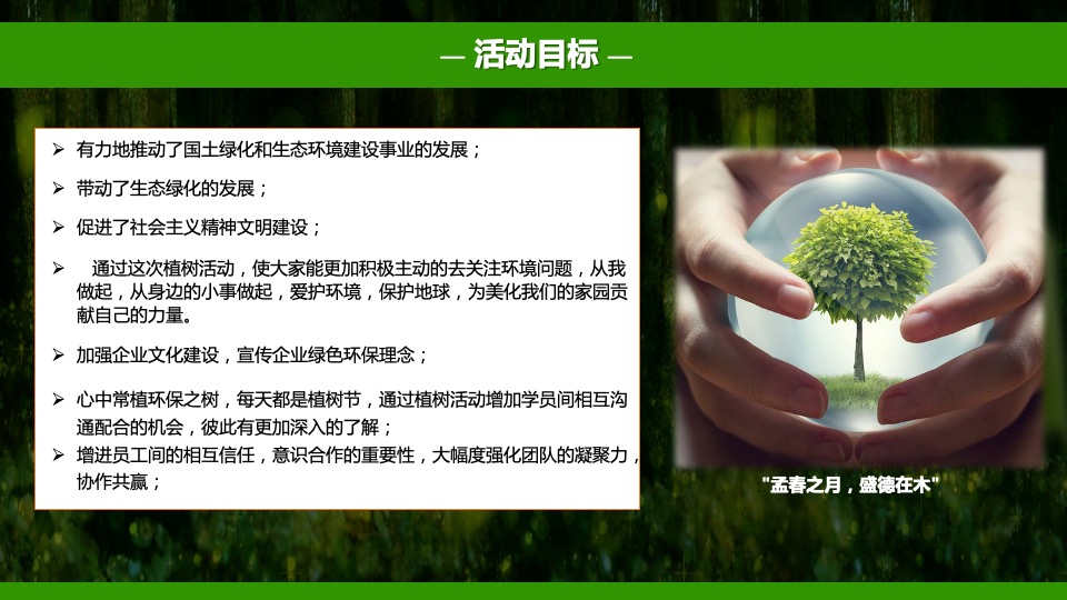 企业植树节团队建设（载种希望 共筑美好主题）活动策划方案