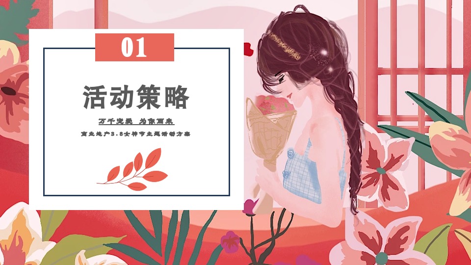 商业地产3.8女神节暖场系列（万千宠爱 为你而来主题）活动策划方案