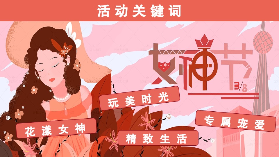 商业地产3.8女神节暖场系列（万千宠爱 为你而来主题）活动策划方案