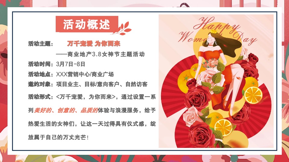 商业地产3.8女神节暖场系列（万千宠爱 为你而来主题）活动策划方案