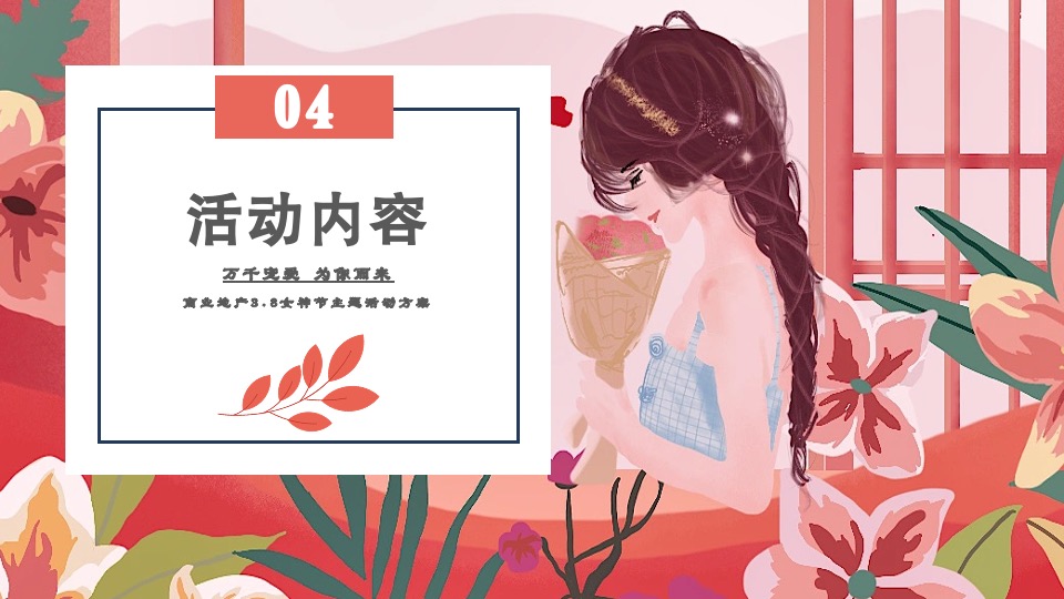 商业地产3.8女神节暖场系列（万千宠爱 为你而来主题）活动策划方案