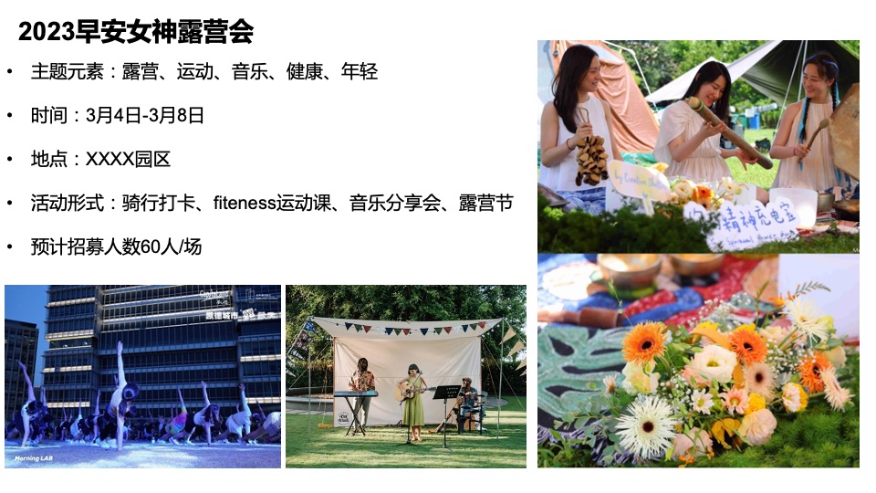 商业广场3.8女神节露营节（早安女神主题）活动策划方案