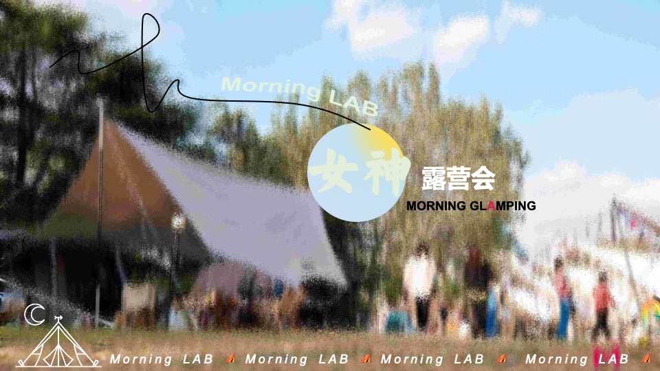 商业广场3.8女神节露营节(早安女神主题)活动策划方案