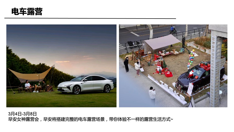 商业广场3.8女神节露营节（早安女神主题）活动策划方案