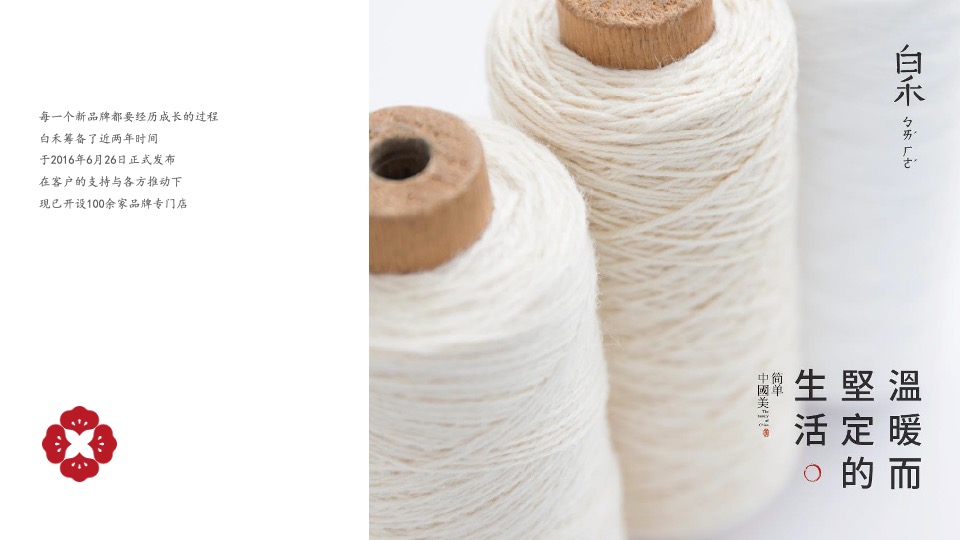 春夏白禾生活馆招商手册