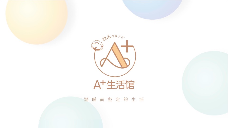 春夏白禾生活馆招商手册