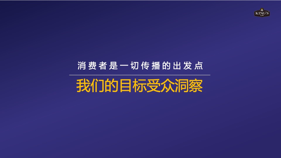 KING’S亚麻籽油社会化传播方案