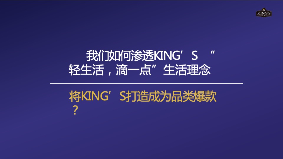 KING’S亚麻籽油社会化传播方案
