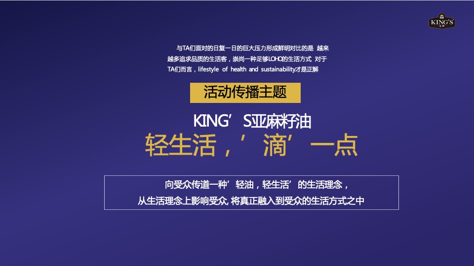KING’S亚麻籽油社会化传播方案