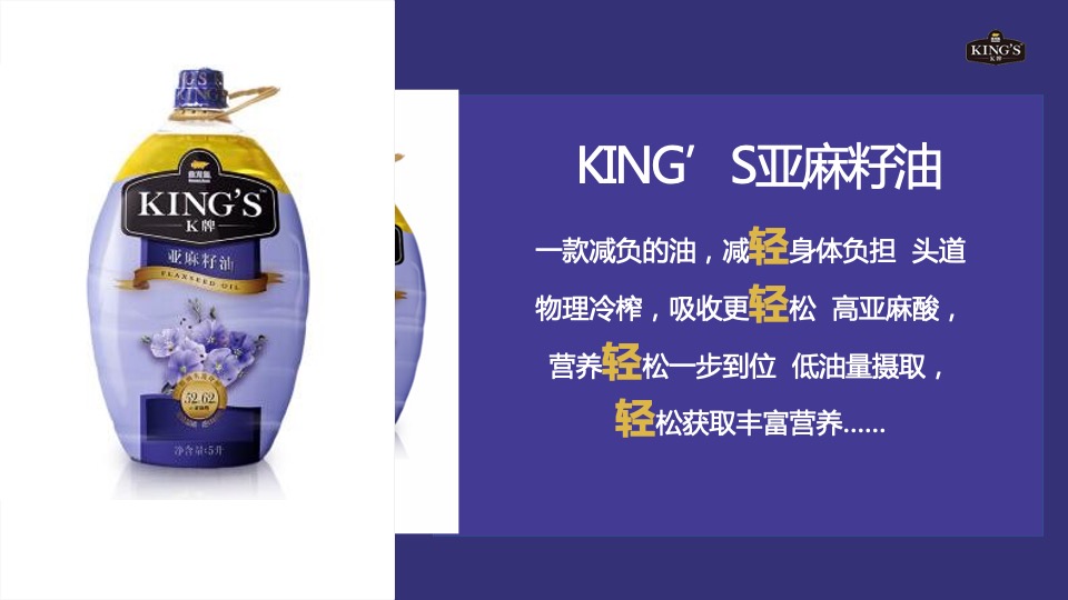 KING’S亚麻籽油社会化传播方案