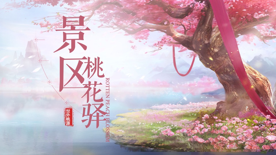 文旅景区第九届桃花文化旅游节主题活动策划方案