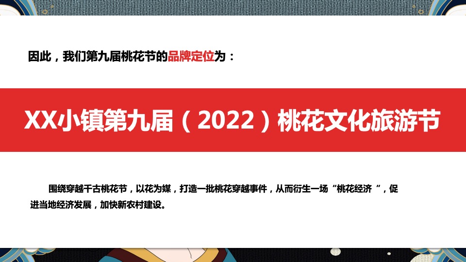 文旅景区第九届桃花文化旅游节主题活动策划方案