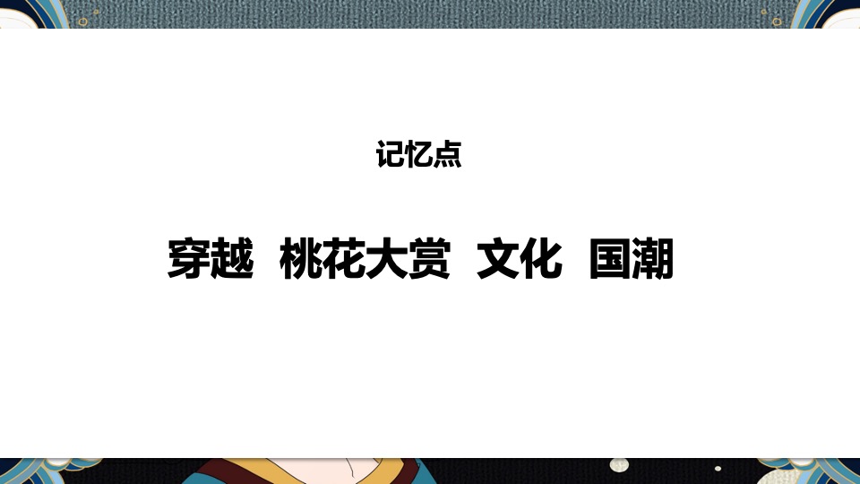 文旅景区第九届桃花文化旅游节主题活动策划方案