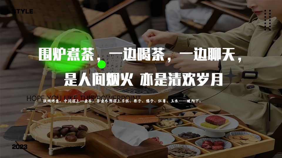地产项目春日围炉煮茶（趣泡春光 尽享慢时光主题）活动策划方案