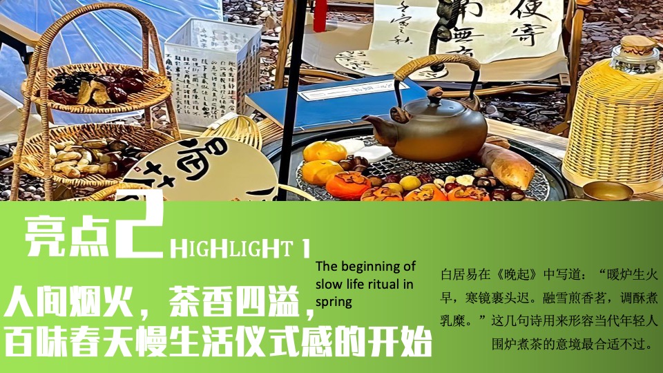 地产项目春日围炉煮茶（趣泡春光 尽享慢时光主题）活动策划方案
