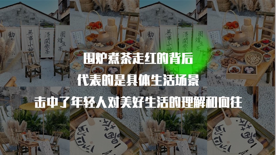 地产项目春日围炉煮茶（趣泡春光 尽享慢时光主题）活动策划方案