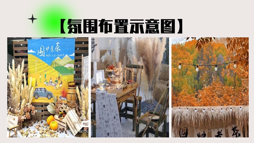 地产项目春日围炉煮茶（趣泡春光 尽享慢时光主题）活动策划方案