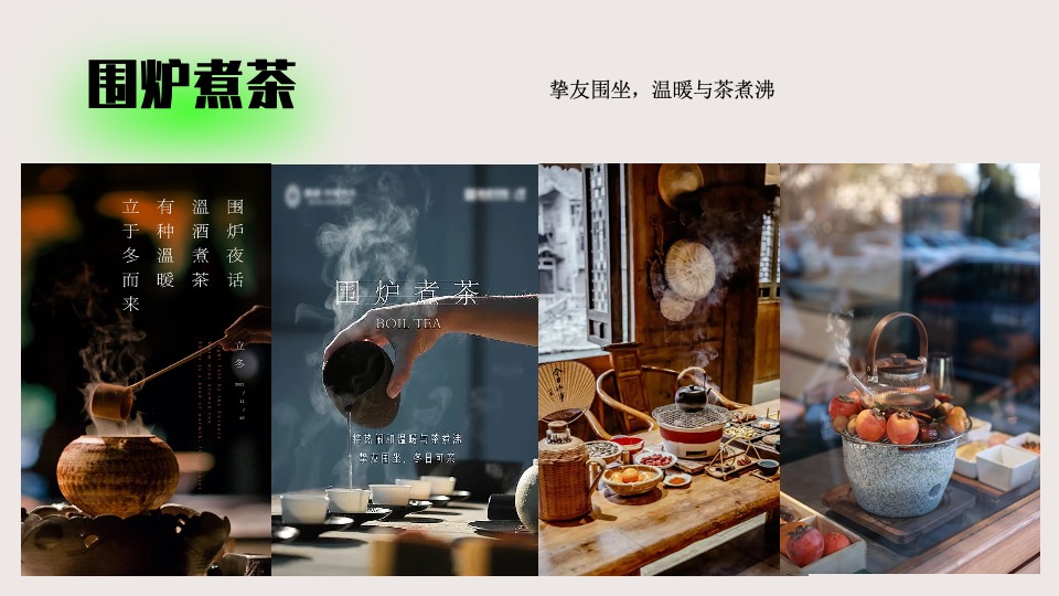 地产项目春日围炉煮茶（趣泡春光 尽享慢时光主题）活动策划方案