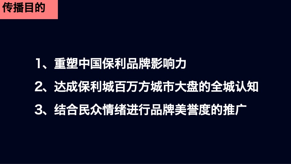 【推广】保利城推广策划案#开盘前# #综合体#