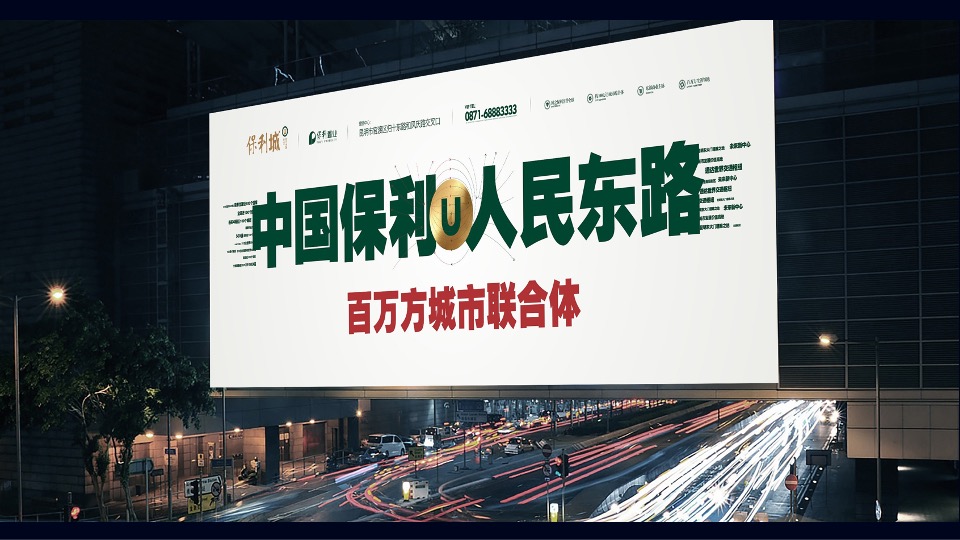 【推广】保利城推广策划案#开盘前# #综合体#