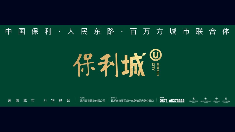 【推广】保利城推广策划案#开盘前# #综合体#