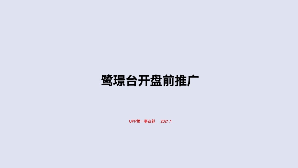 【推广】深业·鹭璟台推广策划案#公寓# #开盘前#