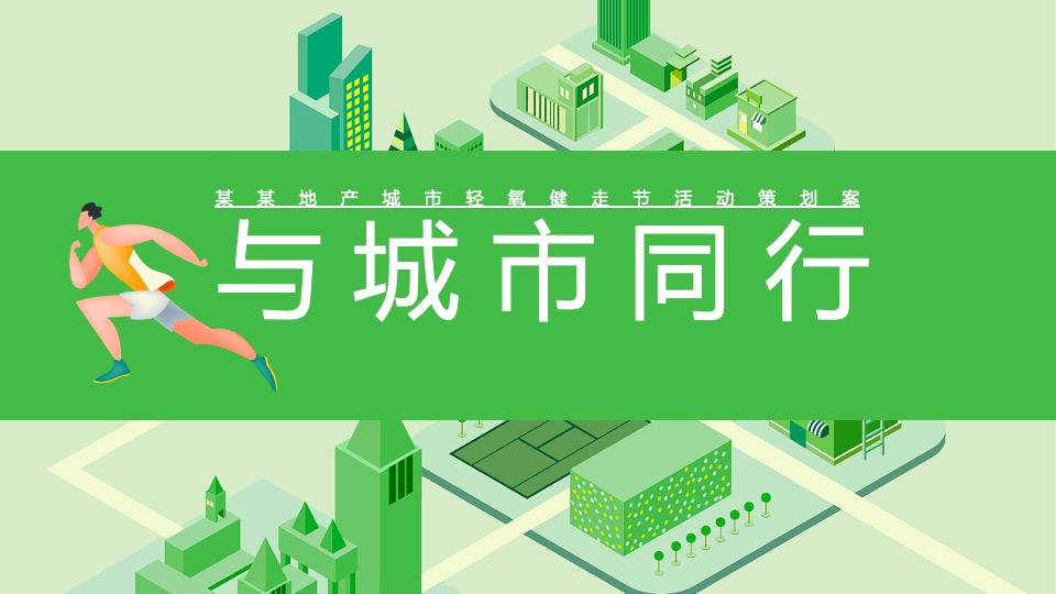 地产项目城市春日轻氧健走节（与城市同行主题）活动策划方案