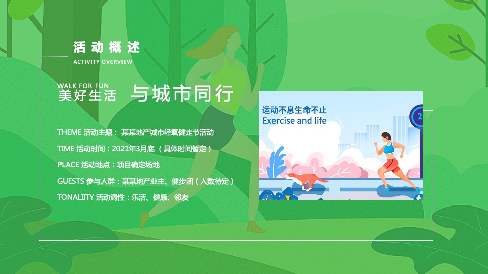 地产项目城市春日轻氧健走节（与城市同行主题）活动策划方案