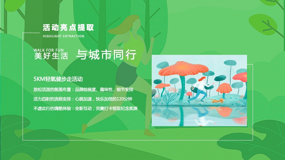 地产项目城市春日轻氧健走节（与城市同行主题）活动策划方案
