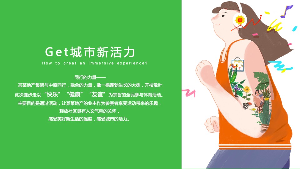 地产项目城市春日轻氧健走节（与城市同行主题）活动策划方案
