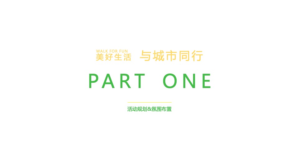 地产项目城市春日轻氧健走节（与城市同行主题）活动策划方案