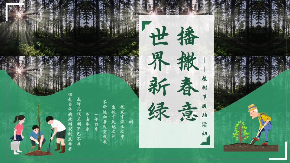 住房项目植树节#世界新绿·播撒春意#主题活动策划案